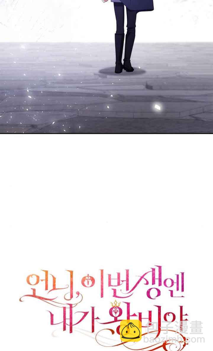姐姐，這輩子我纔是王后 - 第107話(1/3) - 2