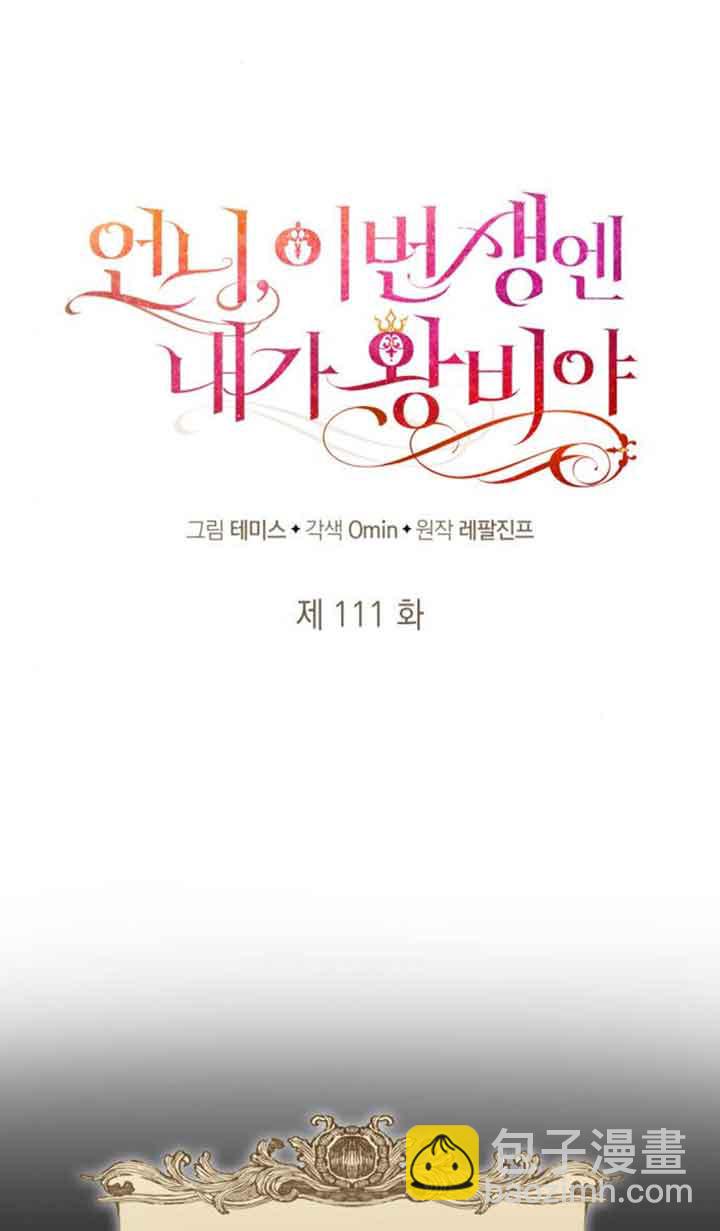 姐姐，這輩子我纔是王后 - 第111話(1/2) - 8
