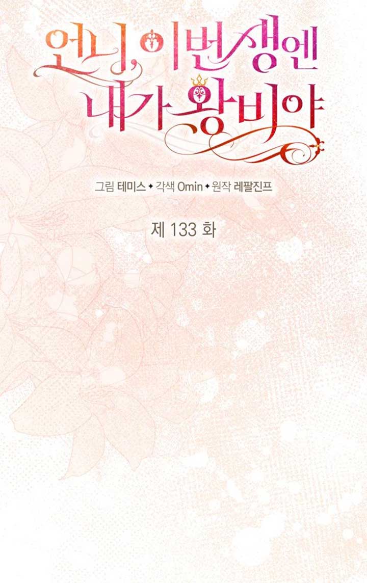 姐姐，這輩子我纔是王后 - 第133話(1/3) - 6