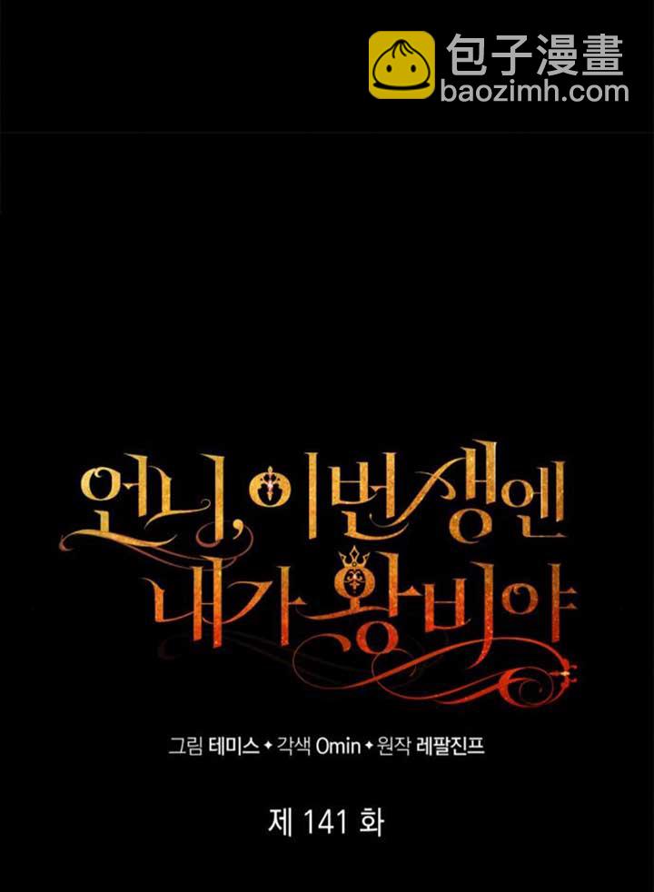 姐姐，這輩子我纔是王后 - 第141話(1/4) - 8