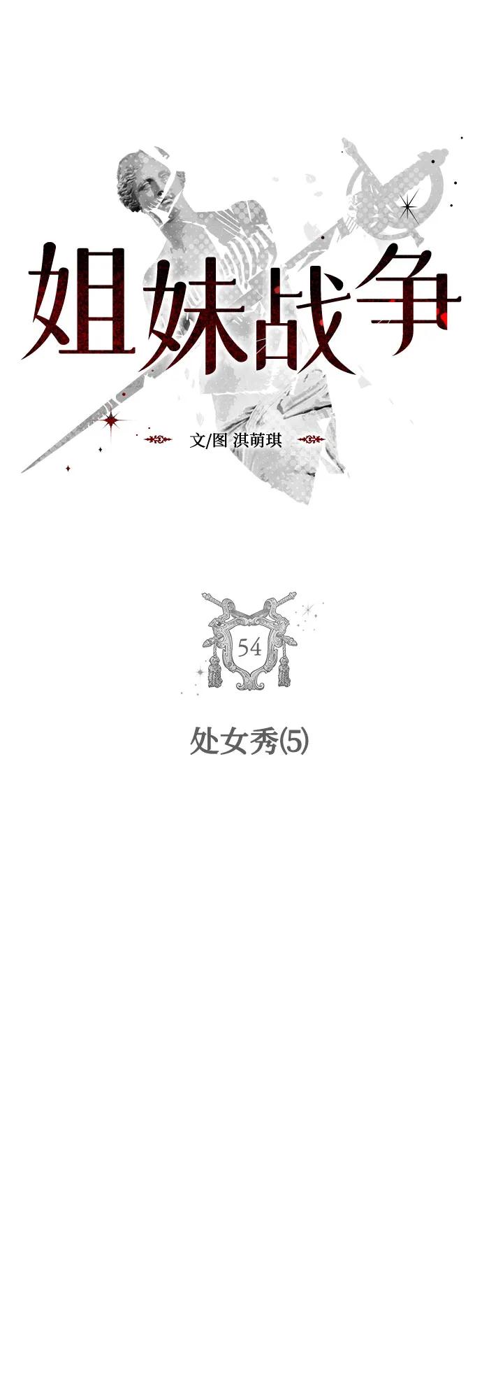 姐妹戰爭 - [第54話] 處女秀（5）(1/2) - 6