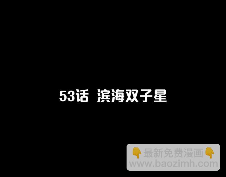 第53话  滨海双子星(1/5)-第54话