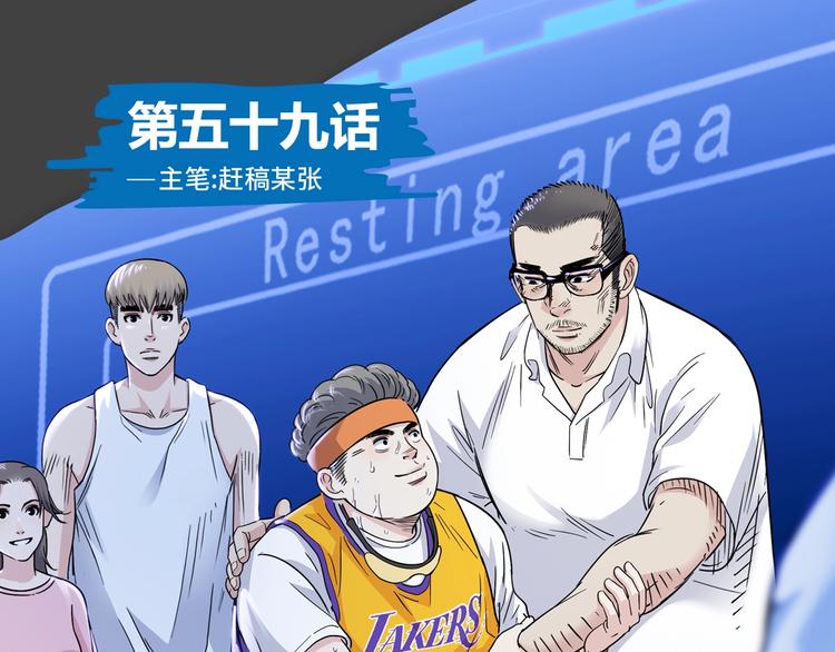 第59话  价值三万的中锋(1/5)-第60话