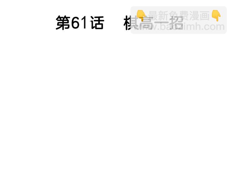 第61话  棋高一招(1/5)-第62话