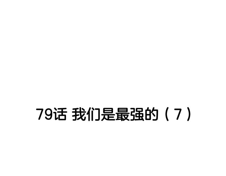 街球江湖 - 第79話  我們是最強的  7(1/4) - 2