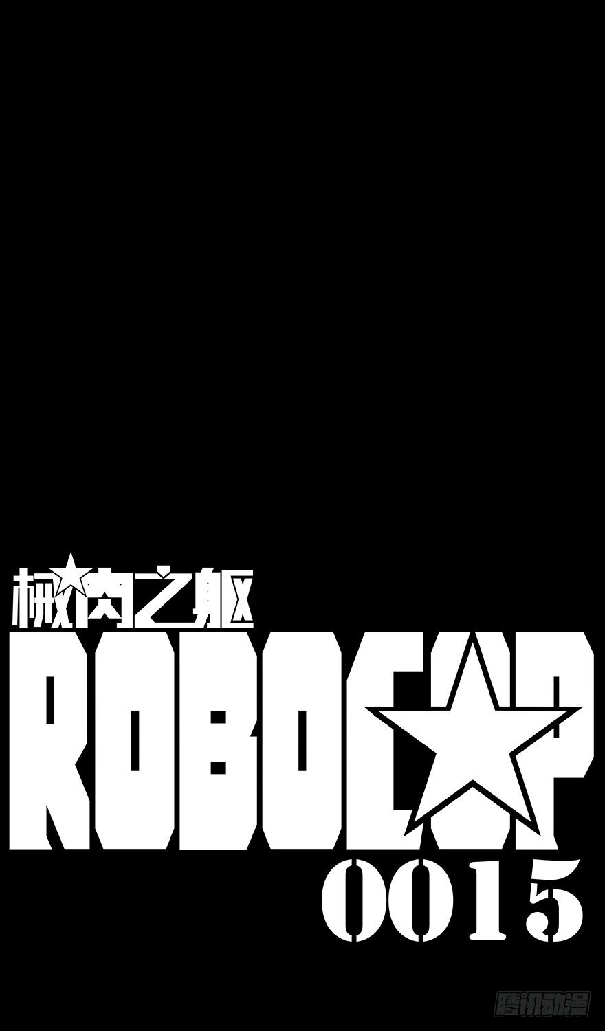 第15话 相连-第16话