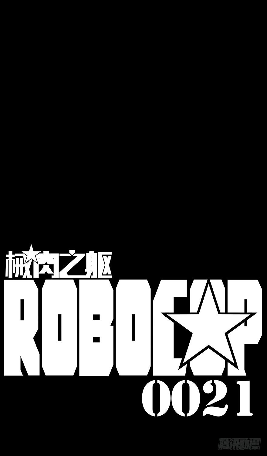 第21话 吹爆-第22话