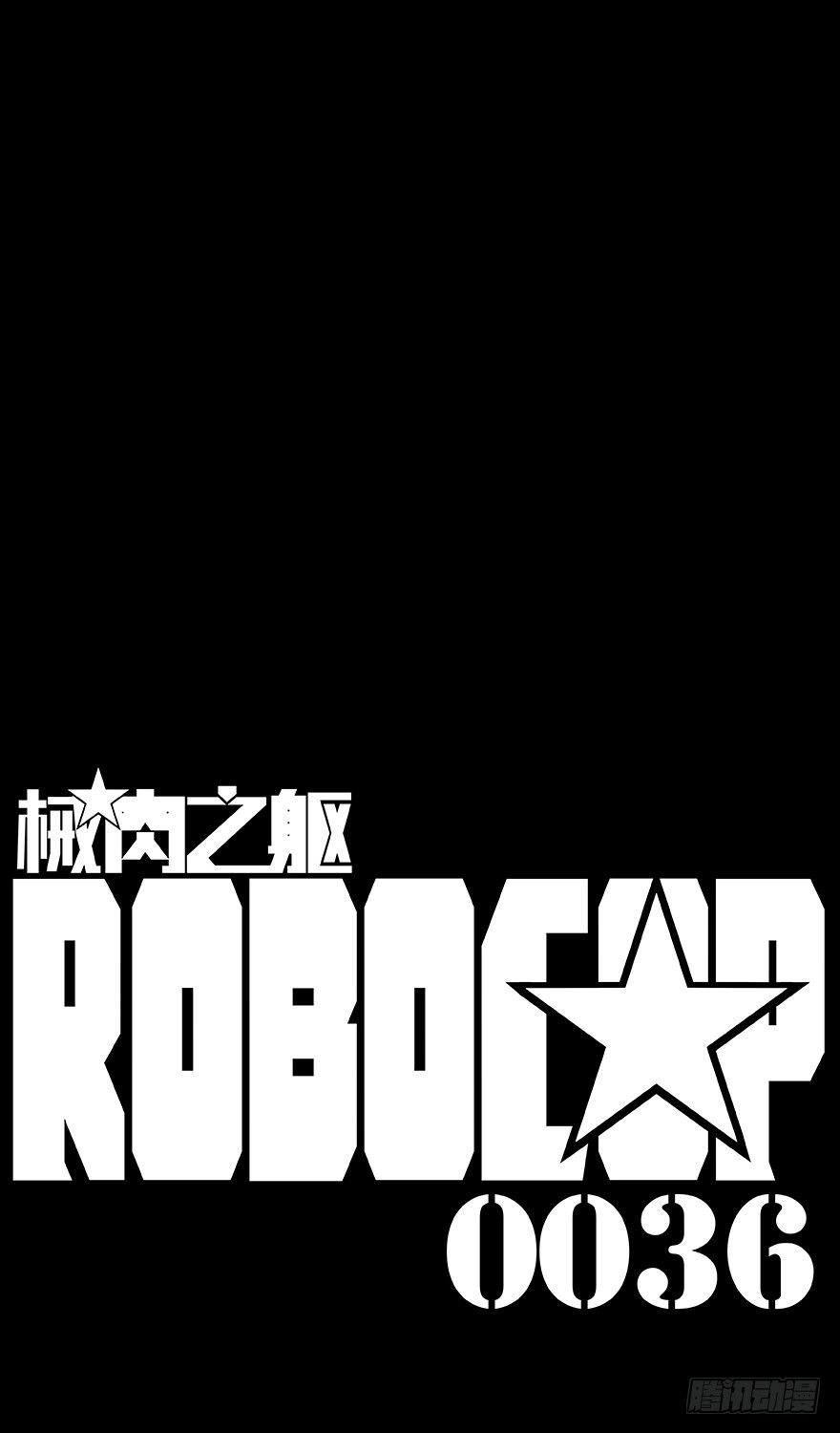 第36话 怪物-第38话