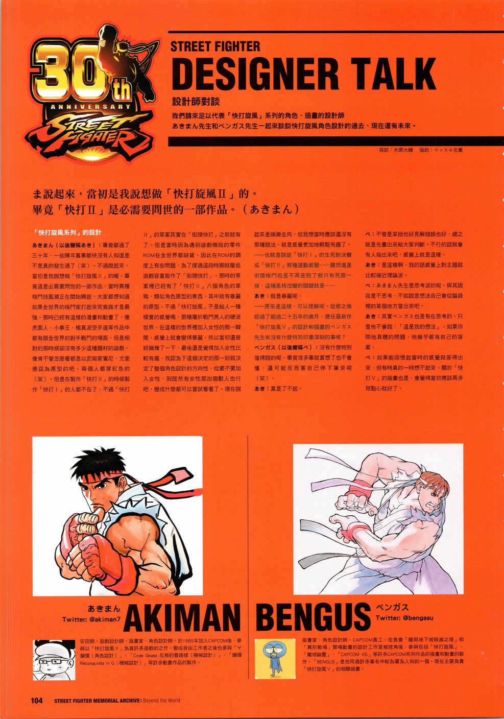 街头霸王 特刊合集 - 30周年2(1/2) - 5