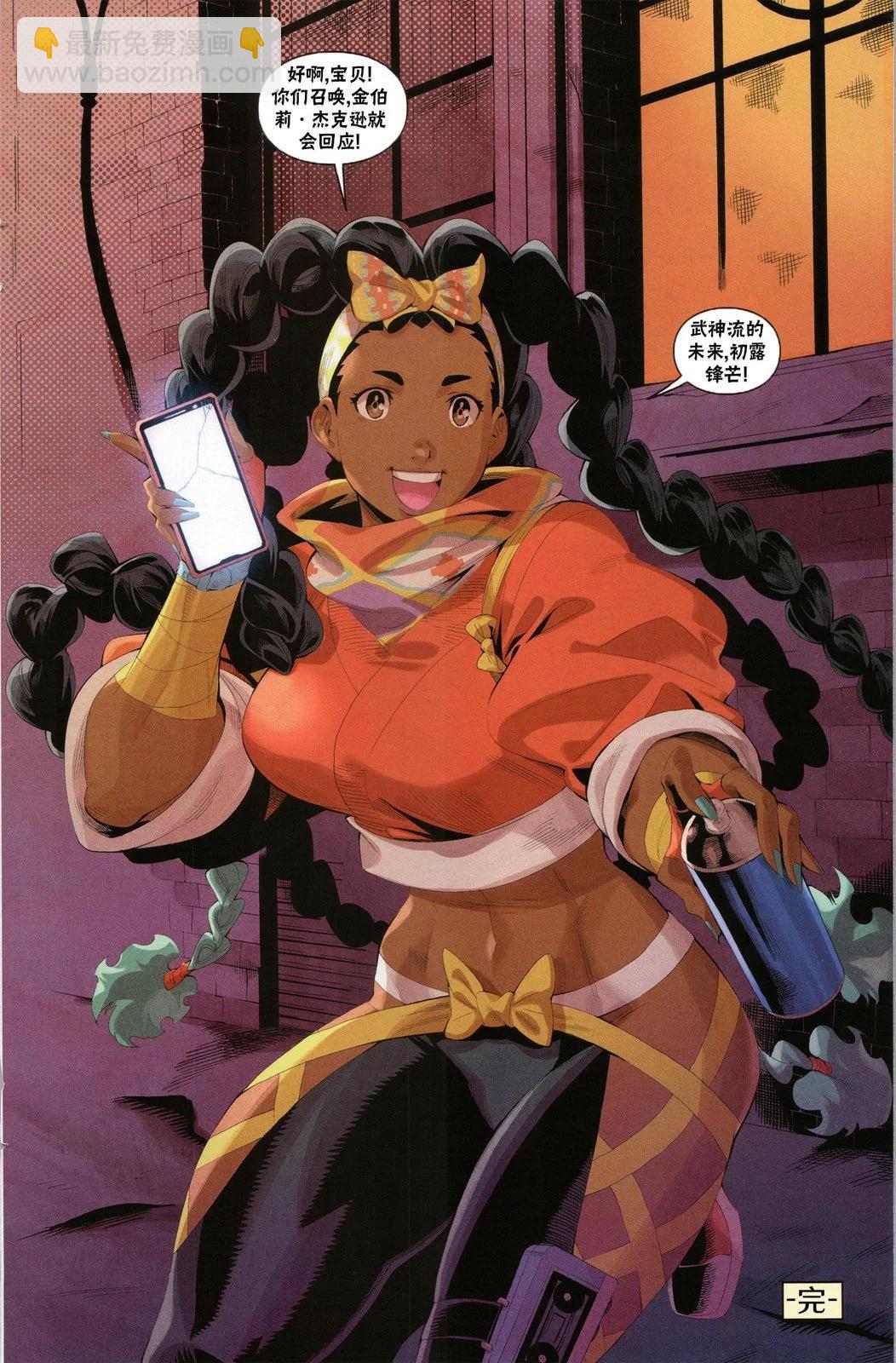 街頭霸王 特刊合集 - 登峰：金伯莉 - 5