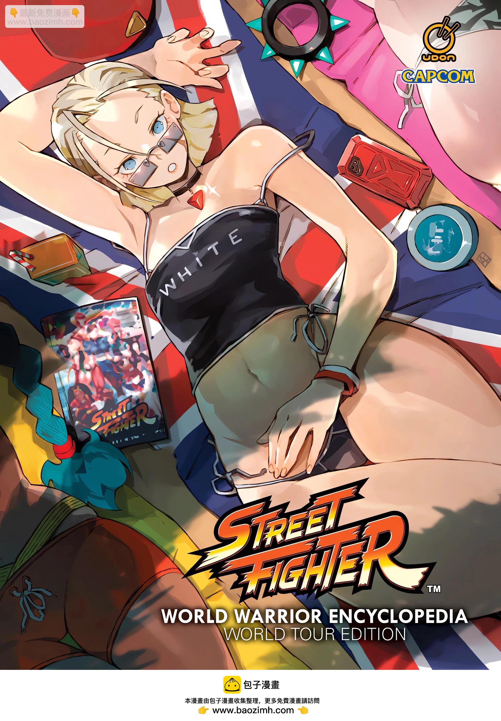 街頭霸王 特刊合集 - 快打旋風1 - 2