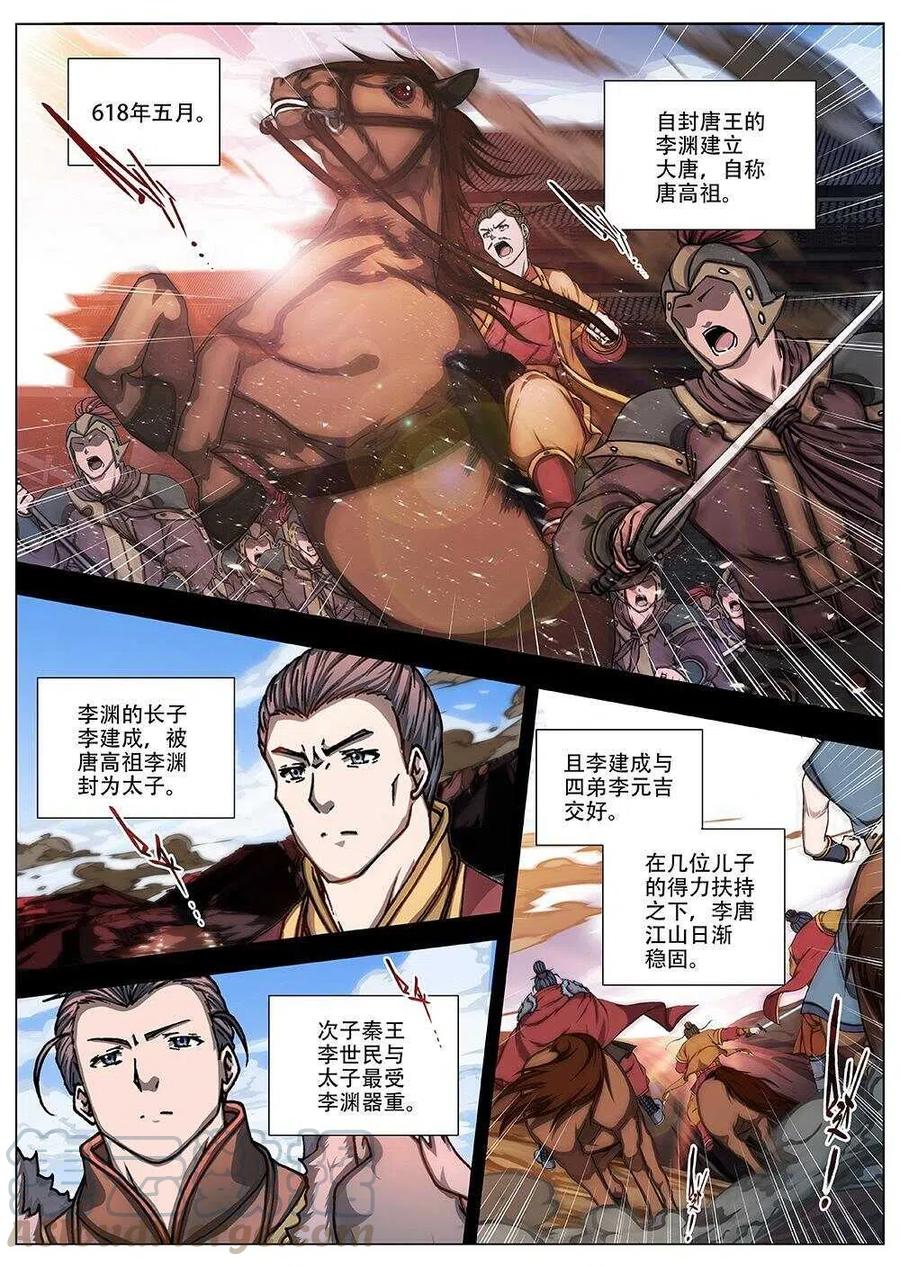 90 玄武门之变&middot;前篇(一）-第92话
