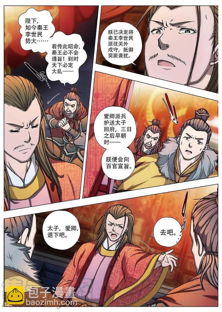 92 玄武门之变&middot;前篇（三）-第94话