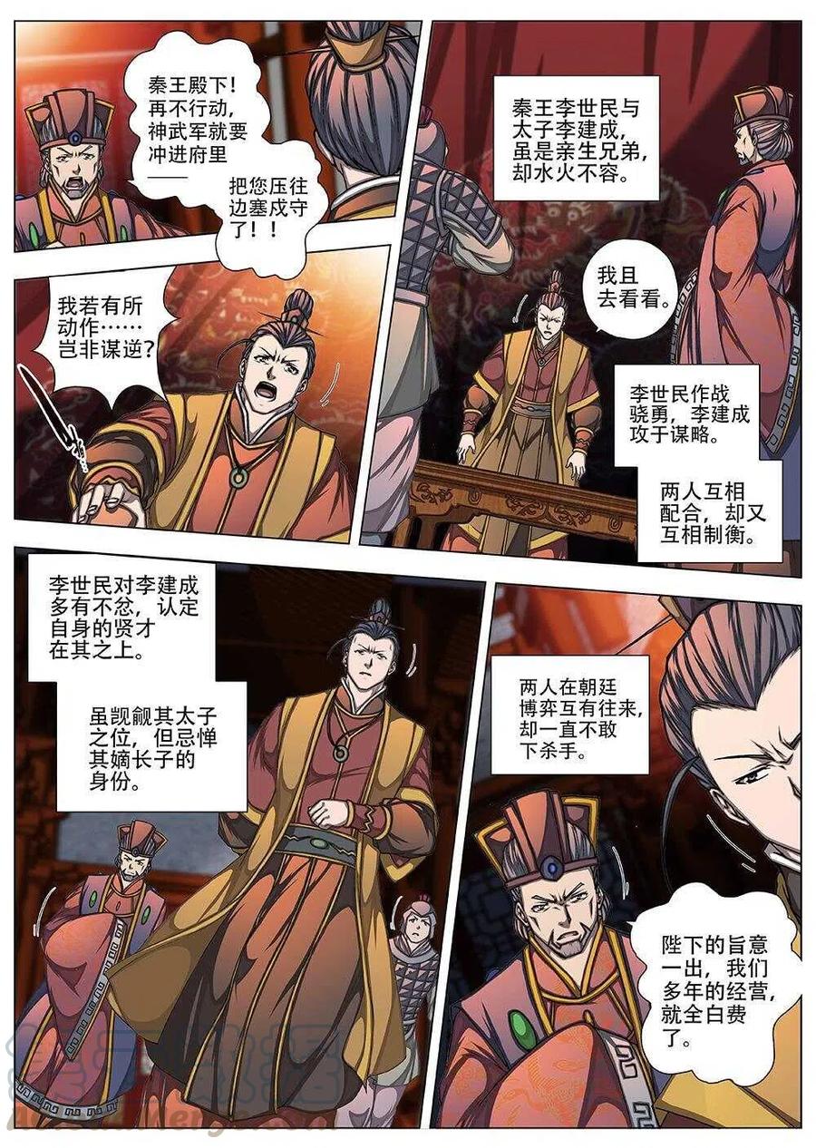 94 玄武门之变&middot;前篇(五）-第96话