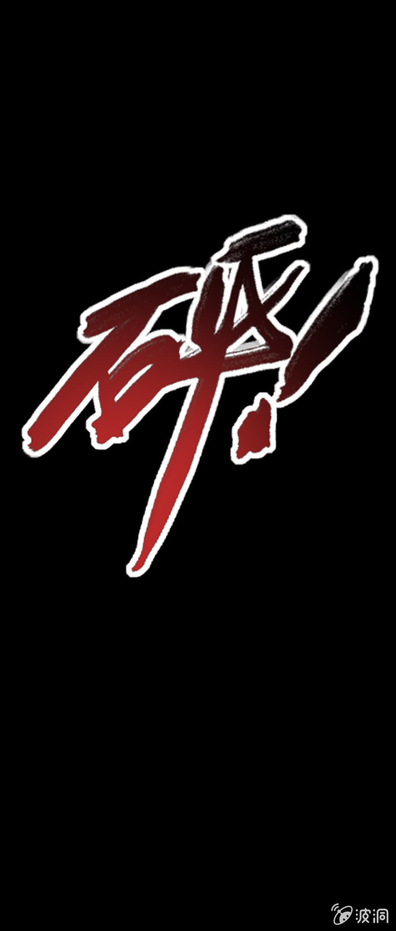 第9话 萝莉身体御姐灵魂！-第10话