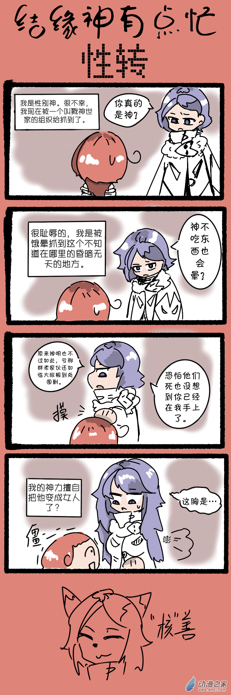 結緣神有點忙 - 20 性轉 - 1