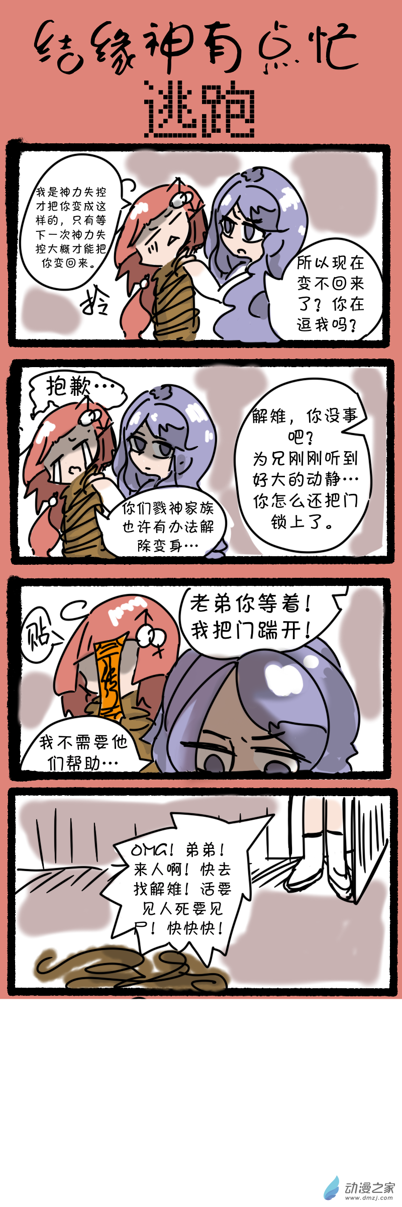 結緣神有點忙 - 22 “逃跑” - 1