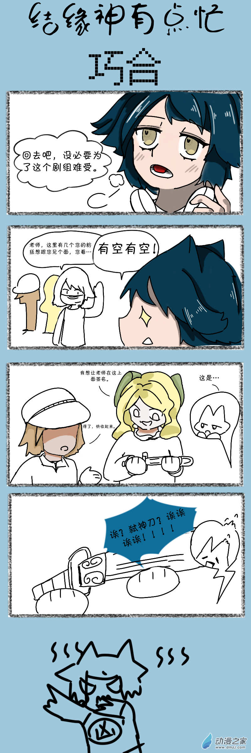 結緣神有點忙 - 10 巧合 - 1