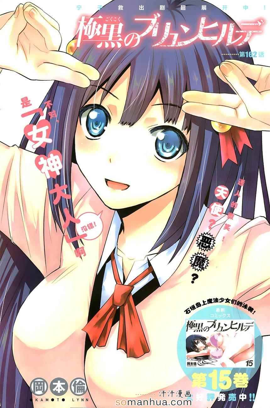 極黑的布倫希爾特 - 第162話 最後一道工序 - 1