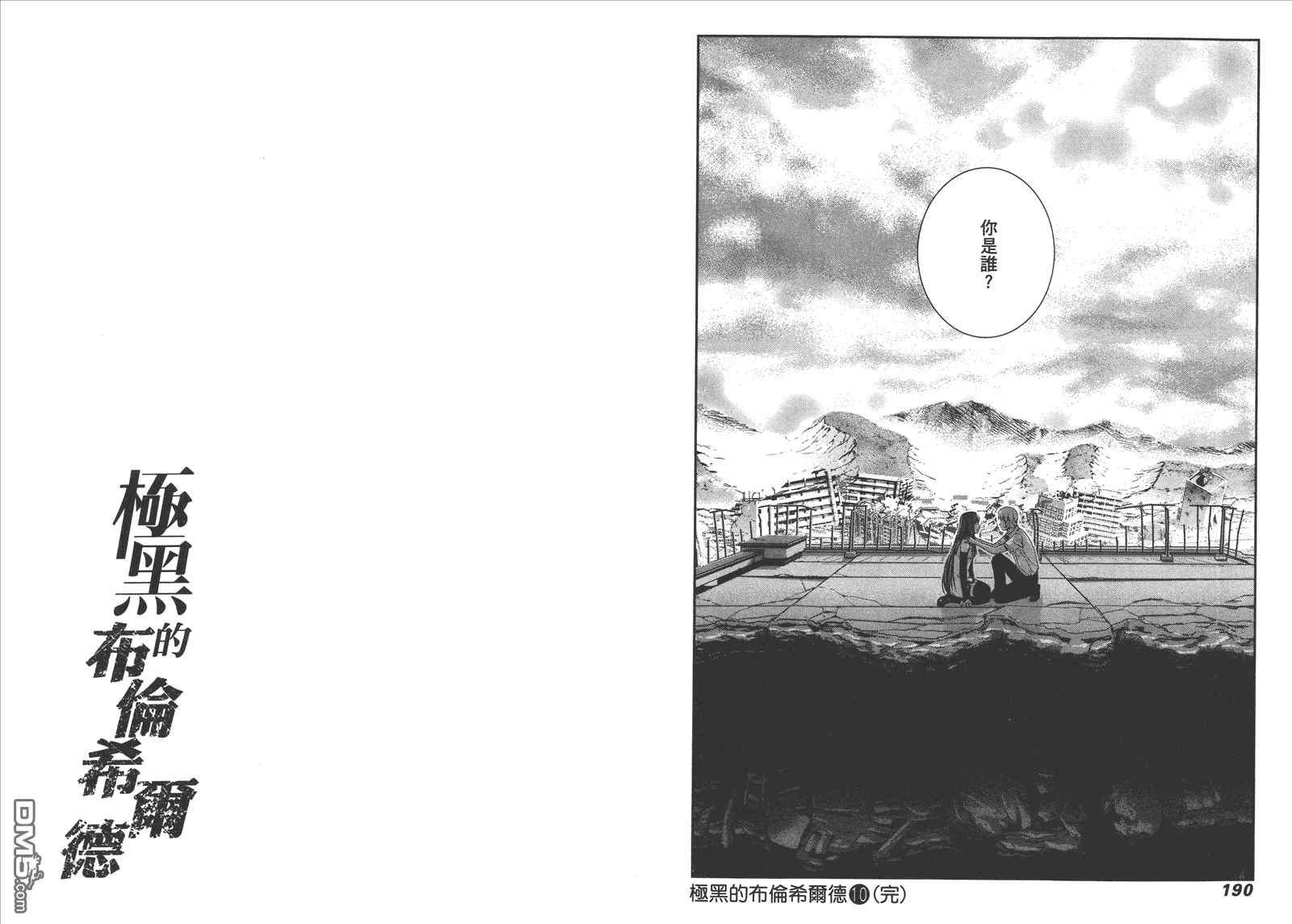 極黑的布倫希爾特 - 第10卷(2/2) - 4