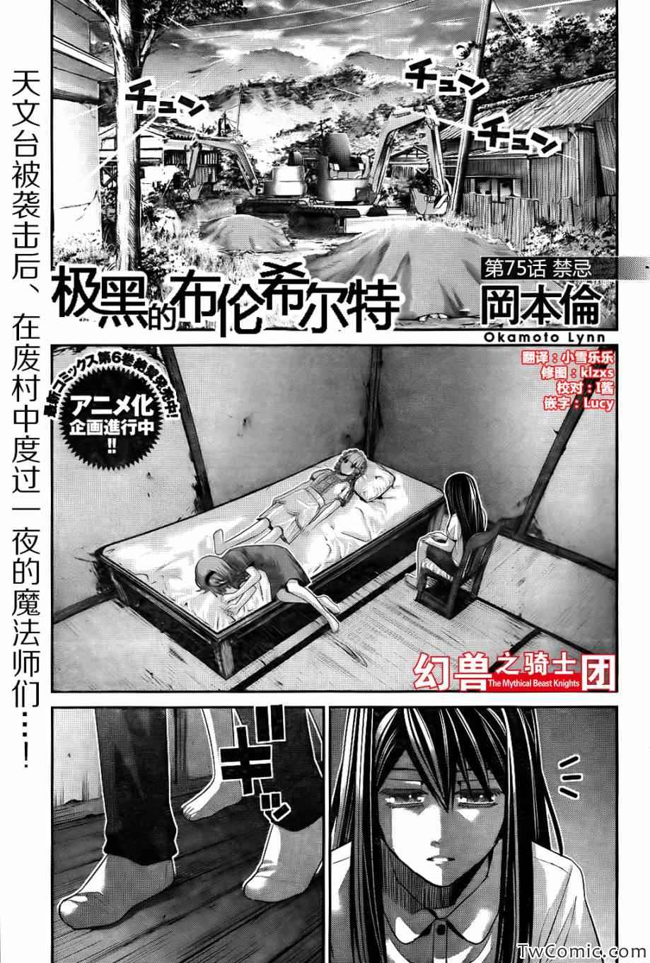 極黑的布倫希爾特 - 第75話 禁忌 - 1