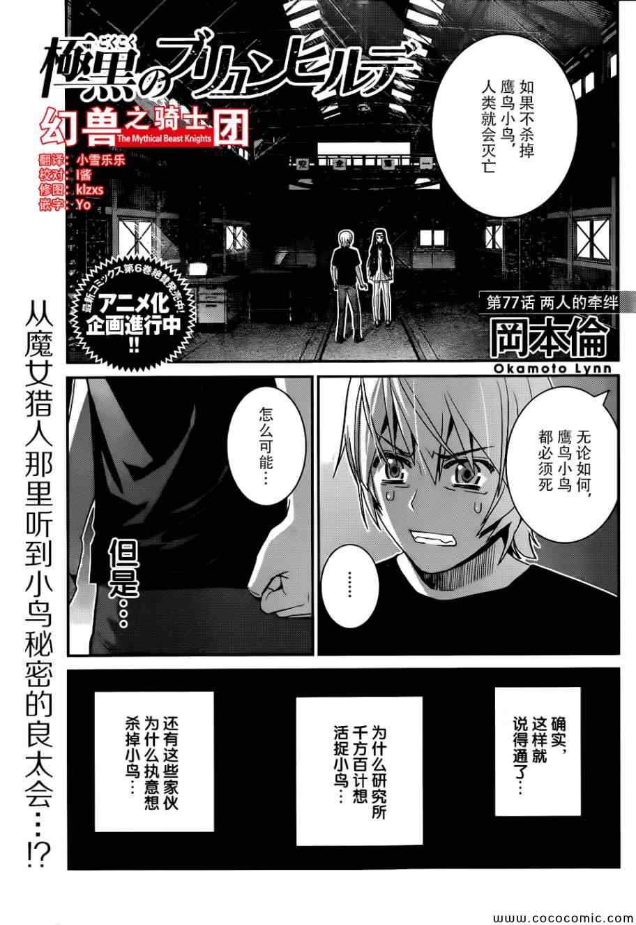 極黑的布倫希爾特 - 第77話 兩人的牽絆 - 1