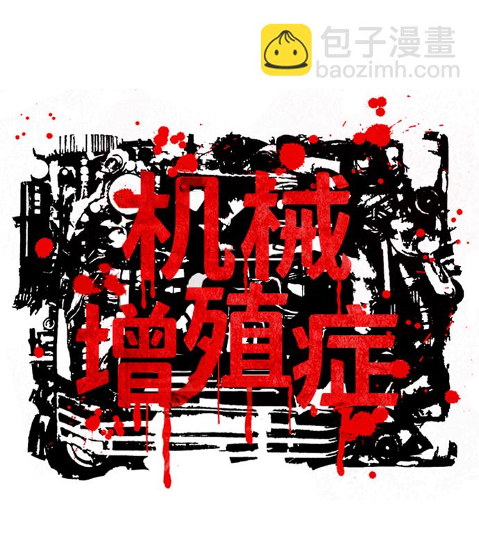 機械增殖症 - 第2話(1/2) - 2