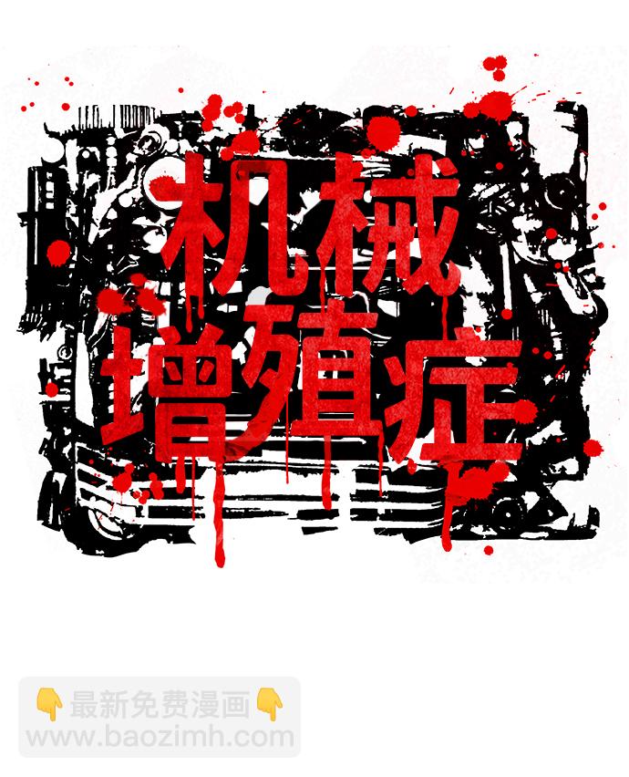 機械增殖症 - 第36話 - 1