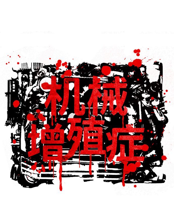 機械增殖症 - 第6話(1/2) - 8