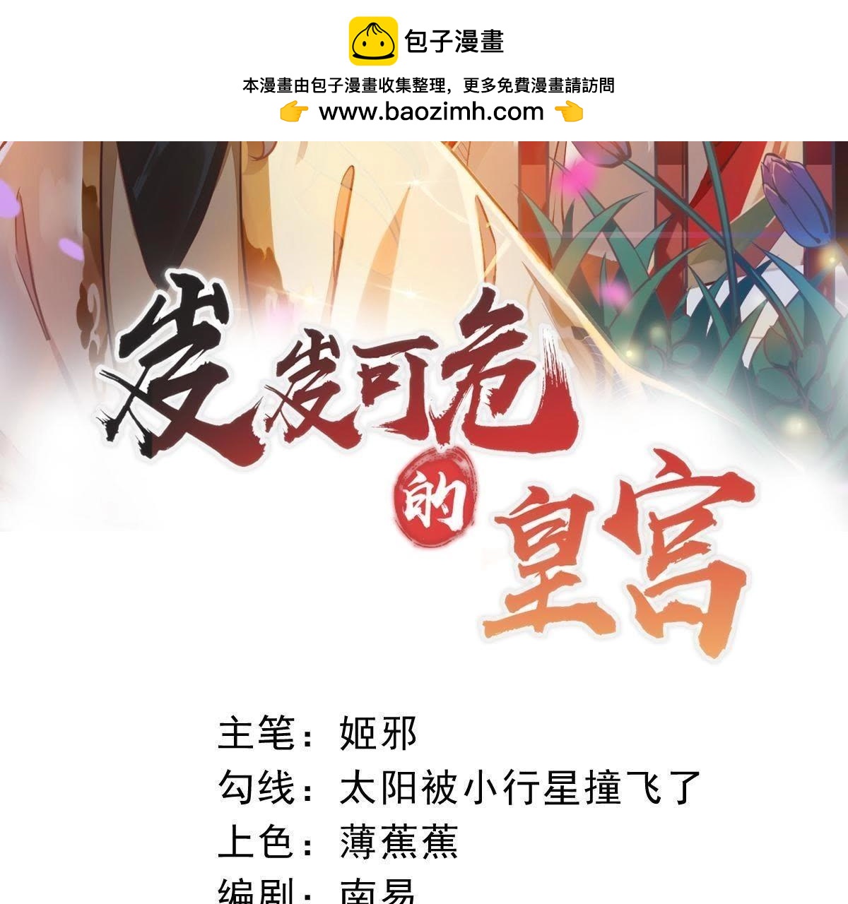 岌岌可危的皇宮 - 第41話 心貴人的妙用 - 1