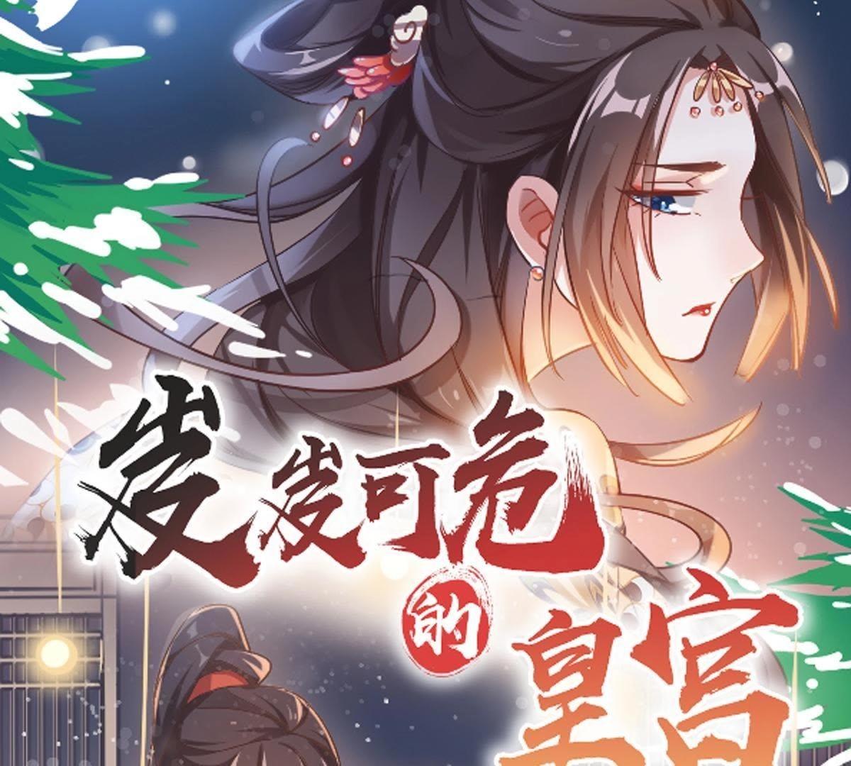 岌岌可危的皇宮 - 第73話 不速之客 - 1