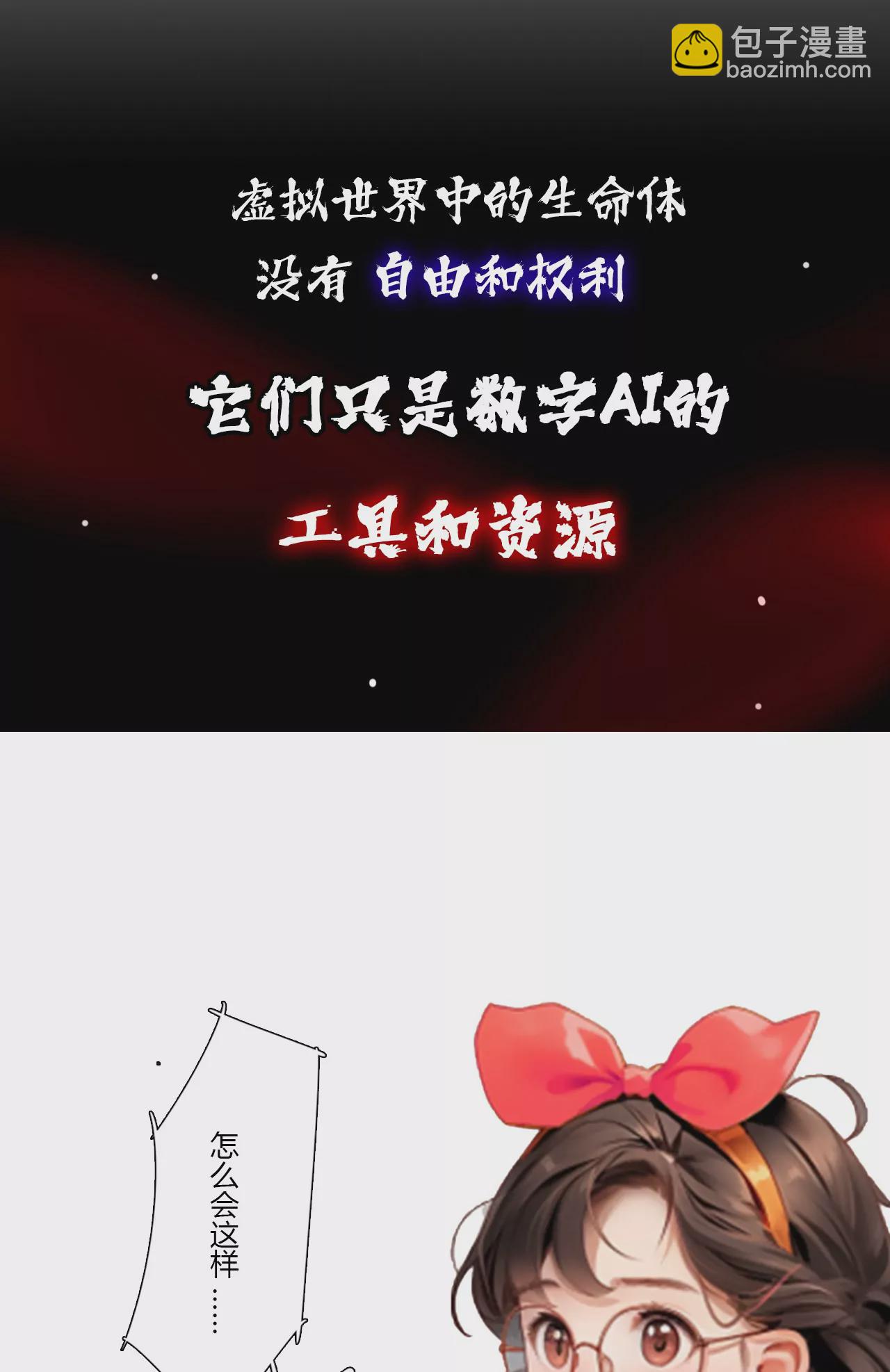 《被控制的虚拟幻境》-第4话