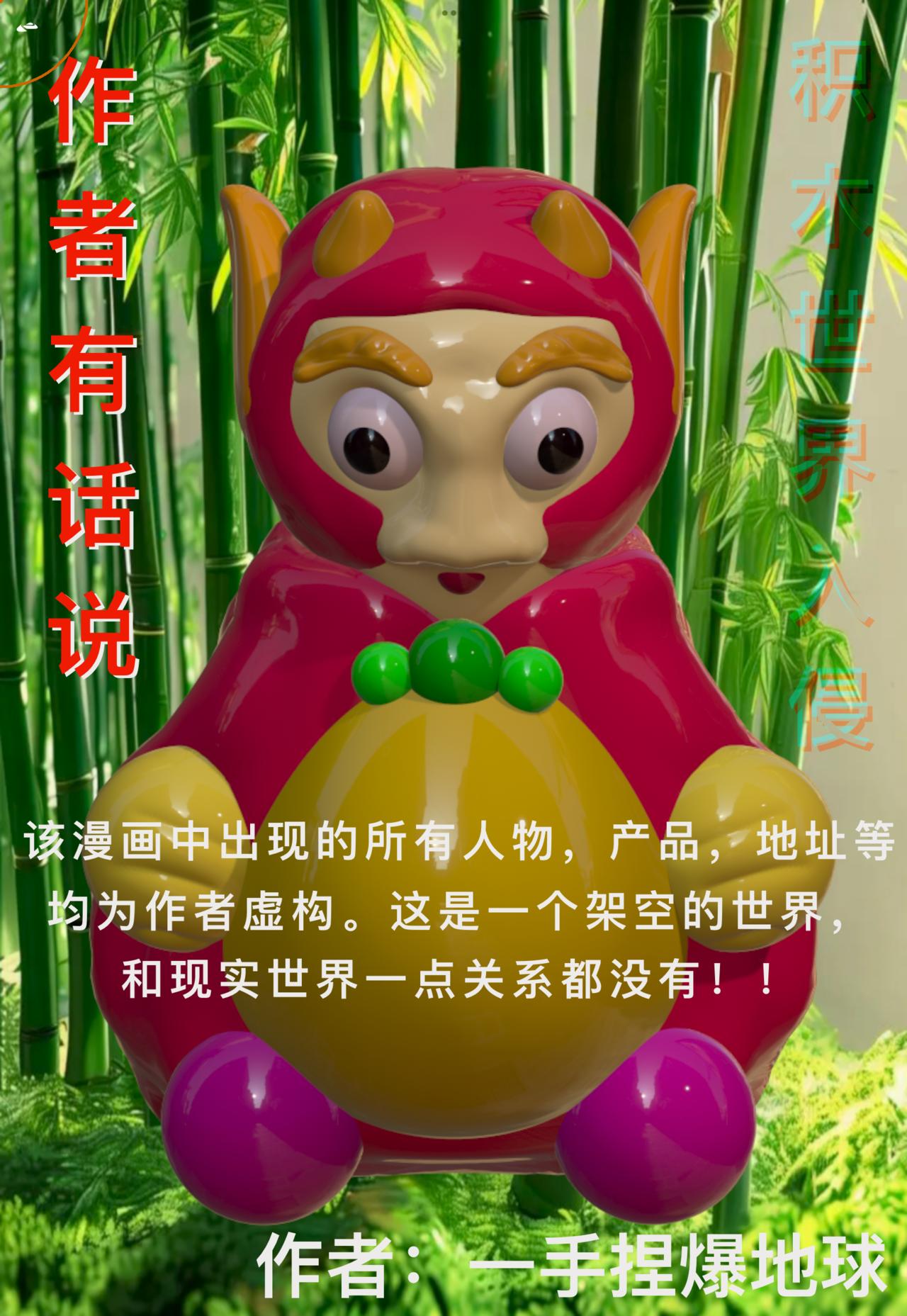 積木世界入侵 - 第二章•胖哥紅果醬 - 6