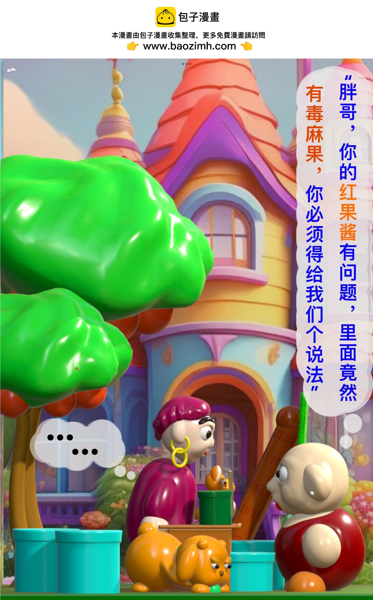 積木世界入侵 - 第二章•胖哥紅果醬 - 4