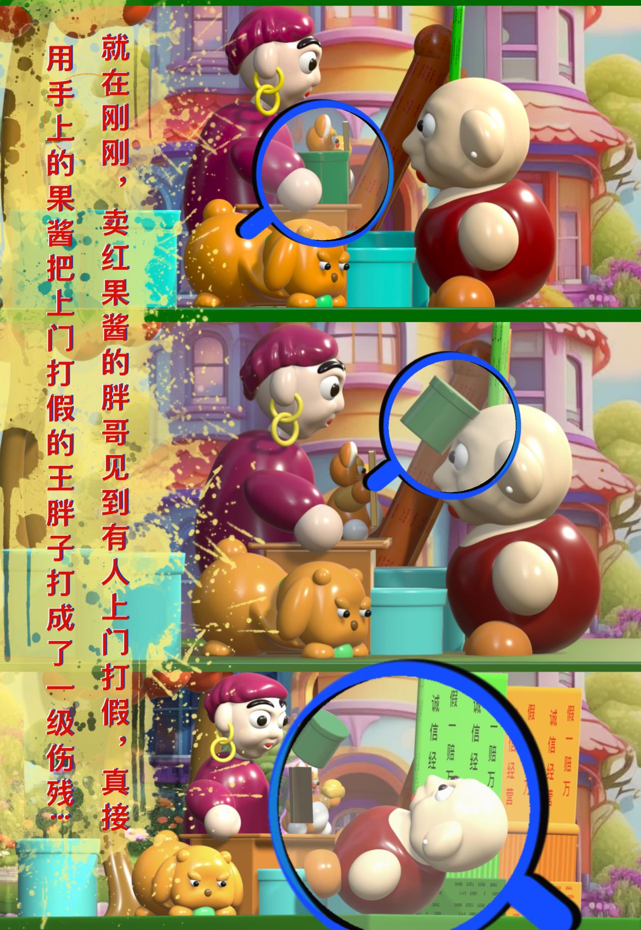 積木世界入侵 - 第二章•胖哥紅果醬 - 3