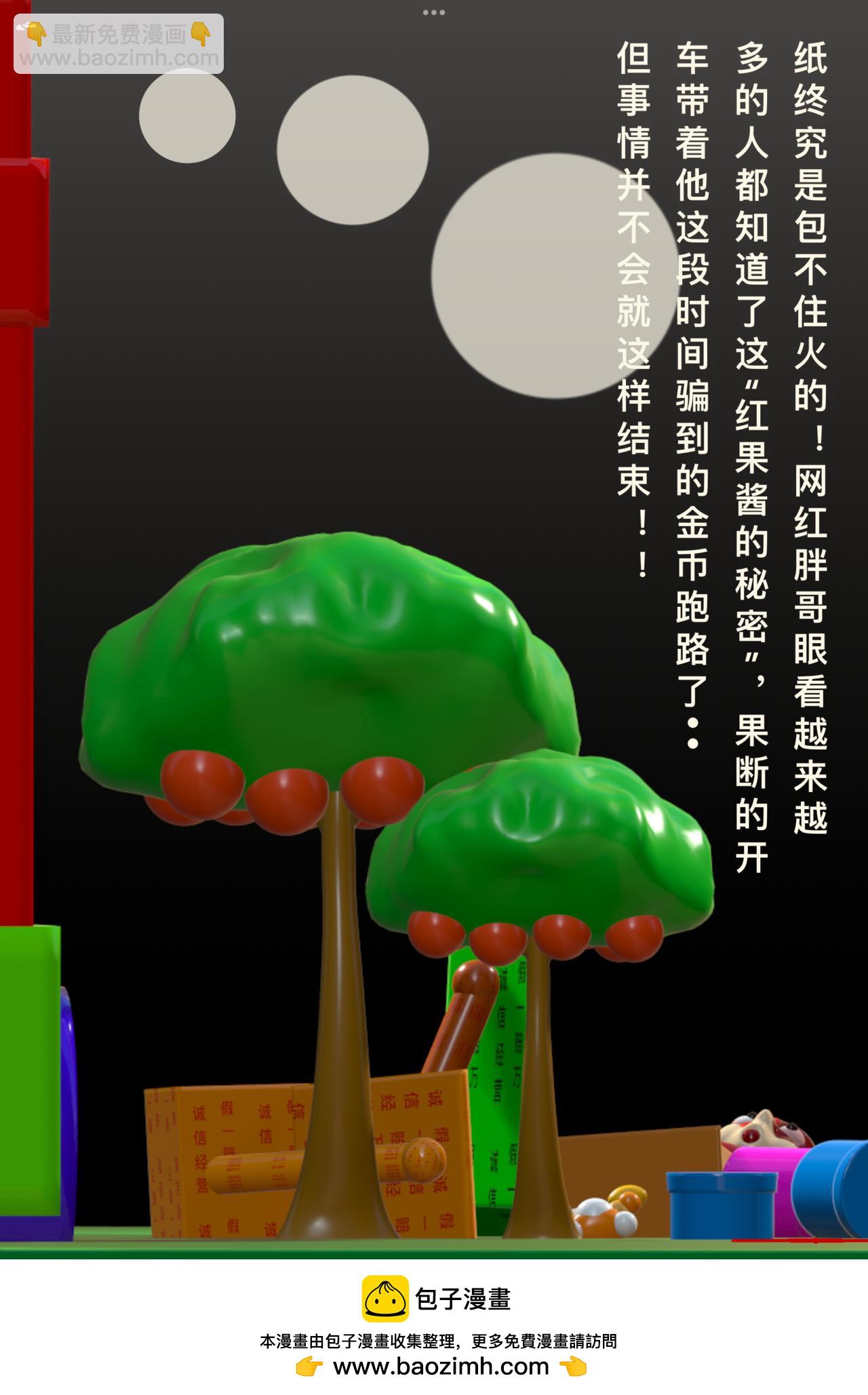積木世界入侵 - 第二章•胖哥紅果醬 - 3