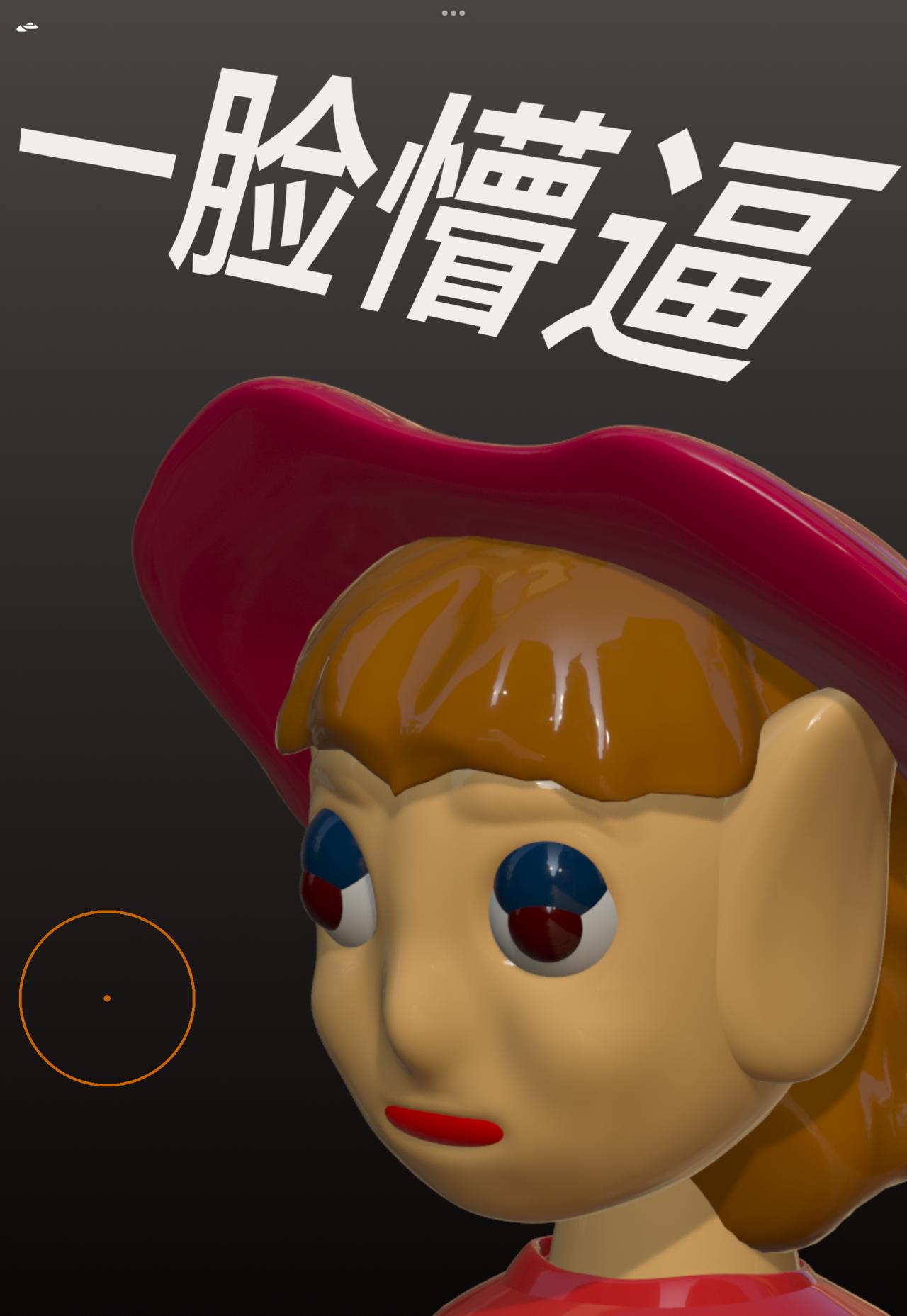 積木世界入侵 - 第二章•胖哥紅果醬 - 6