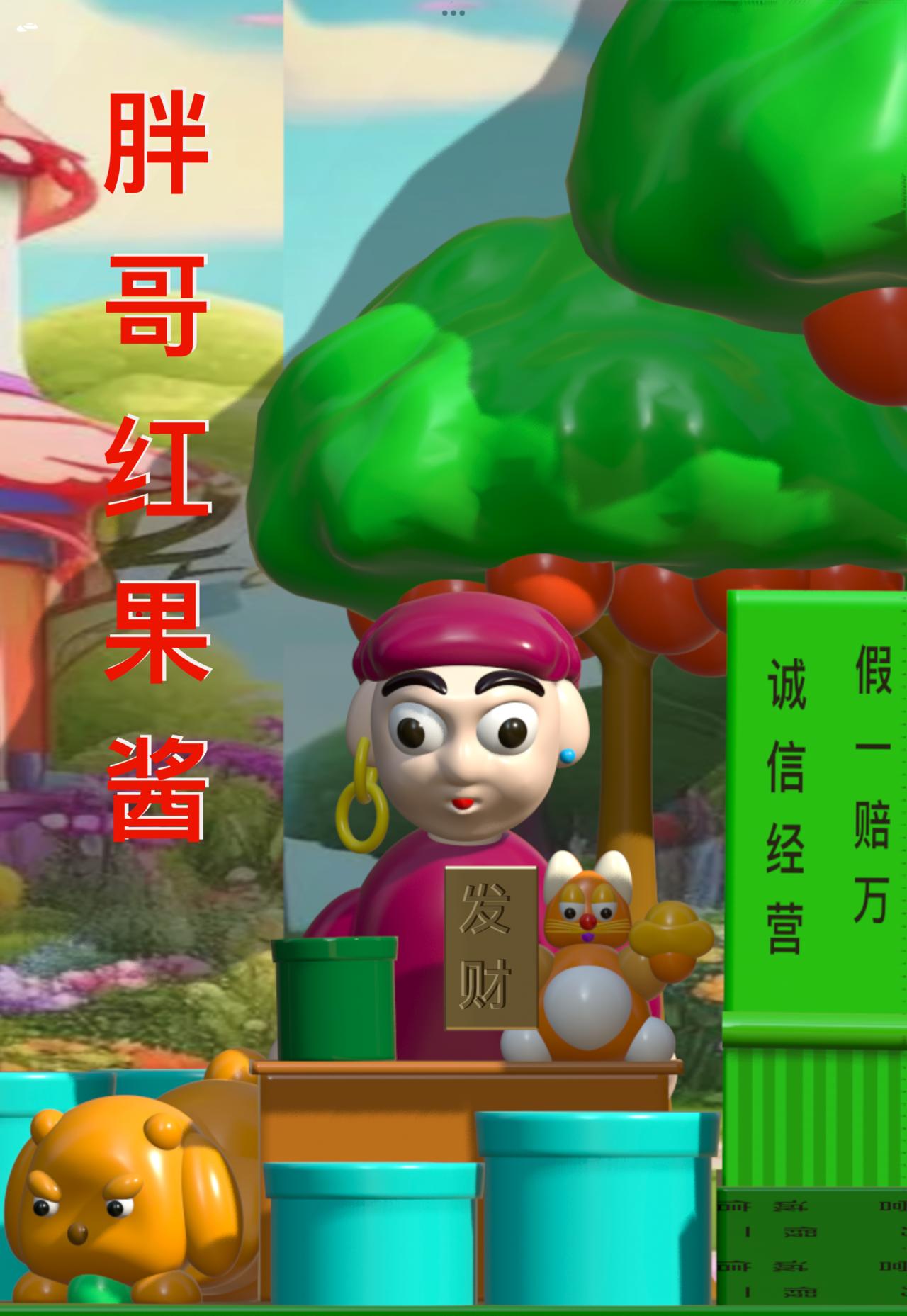 積木世界入侵 - 第二章•胖哥紅果醬 - 2