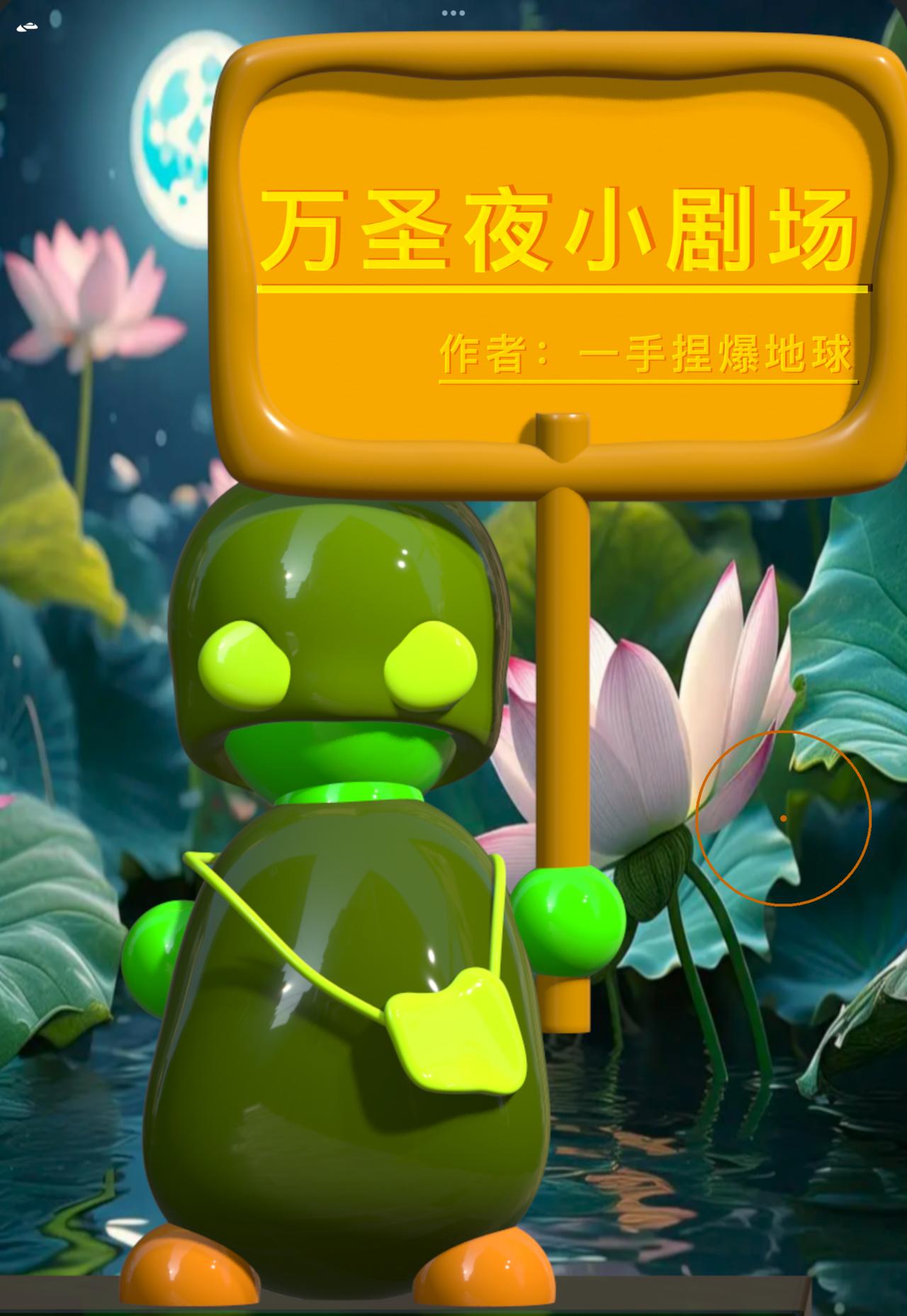 積木世界入侵 - 第四章•魔鬼來敲門了 - 1