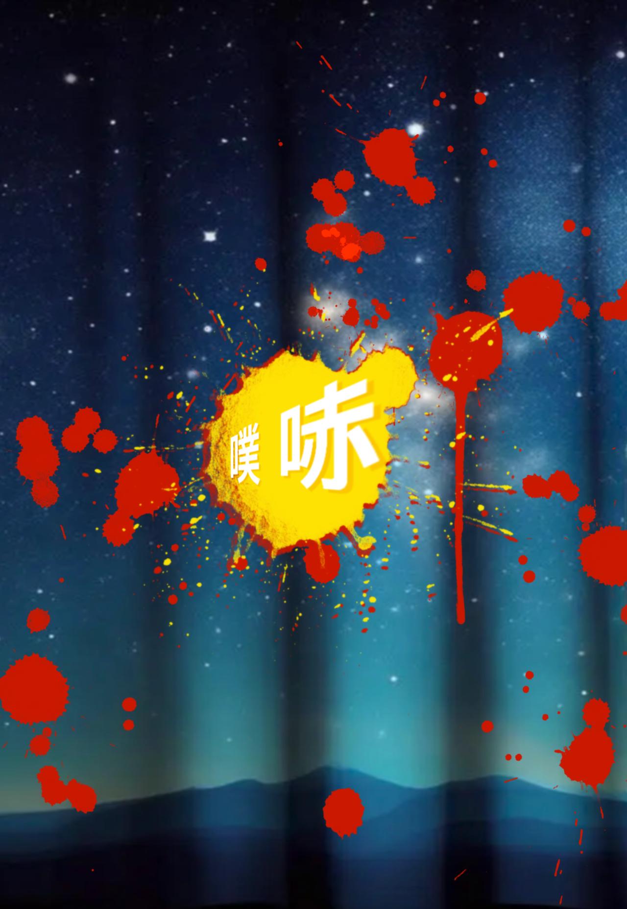 積木世界入侵 - 第四章•魔鬼來敲門了 - 1