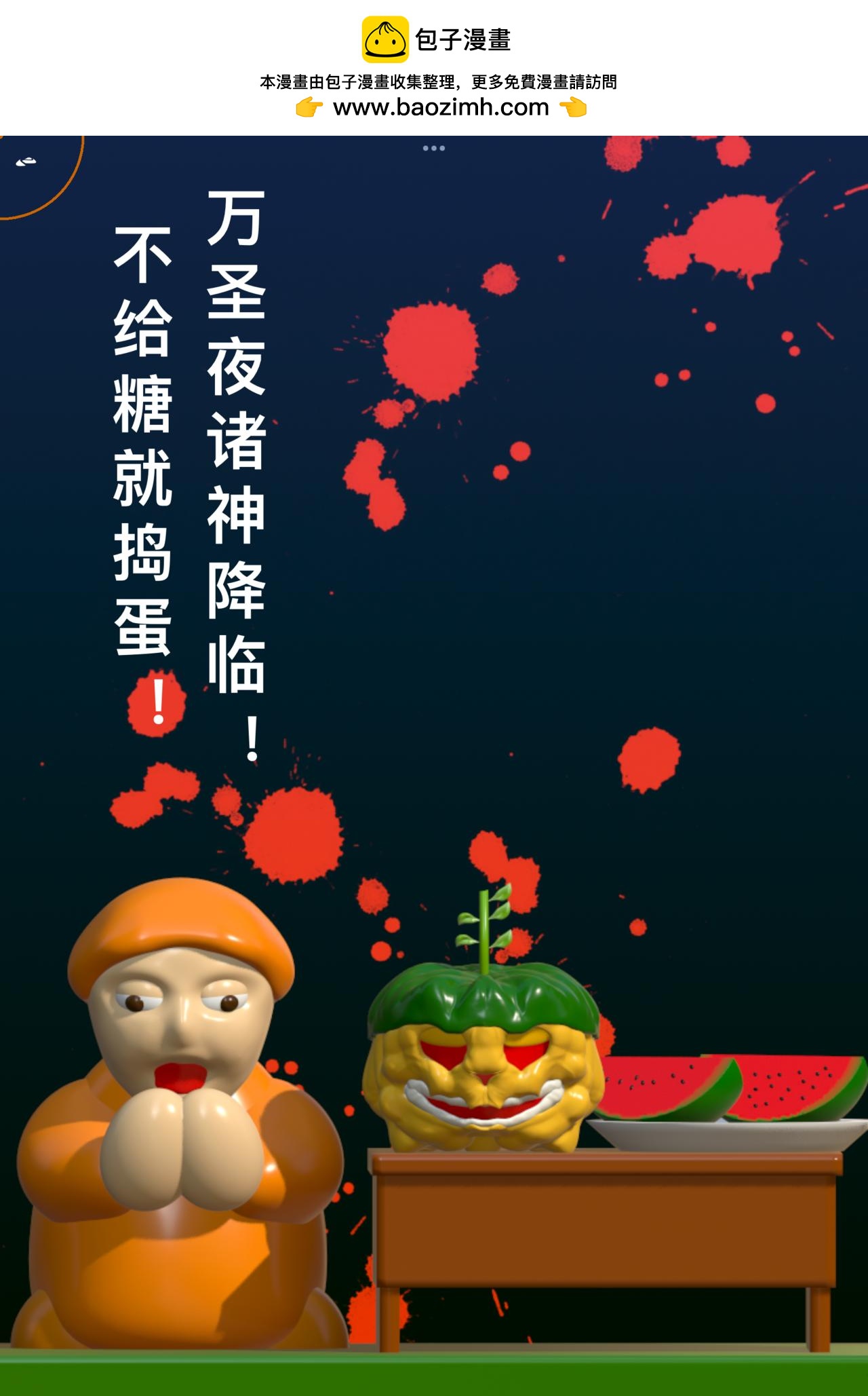 積木世界入侵 - 第四章•魔鬼來敲門了 - 2