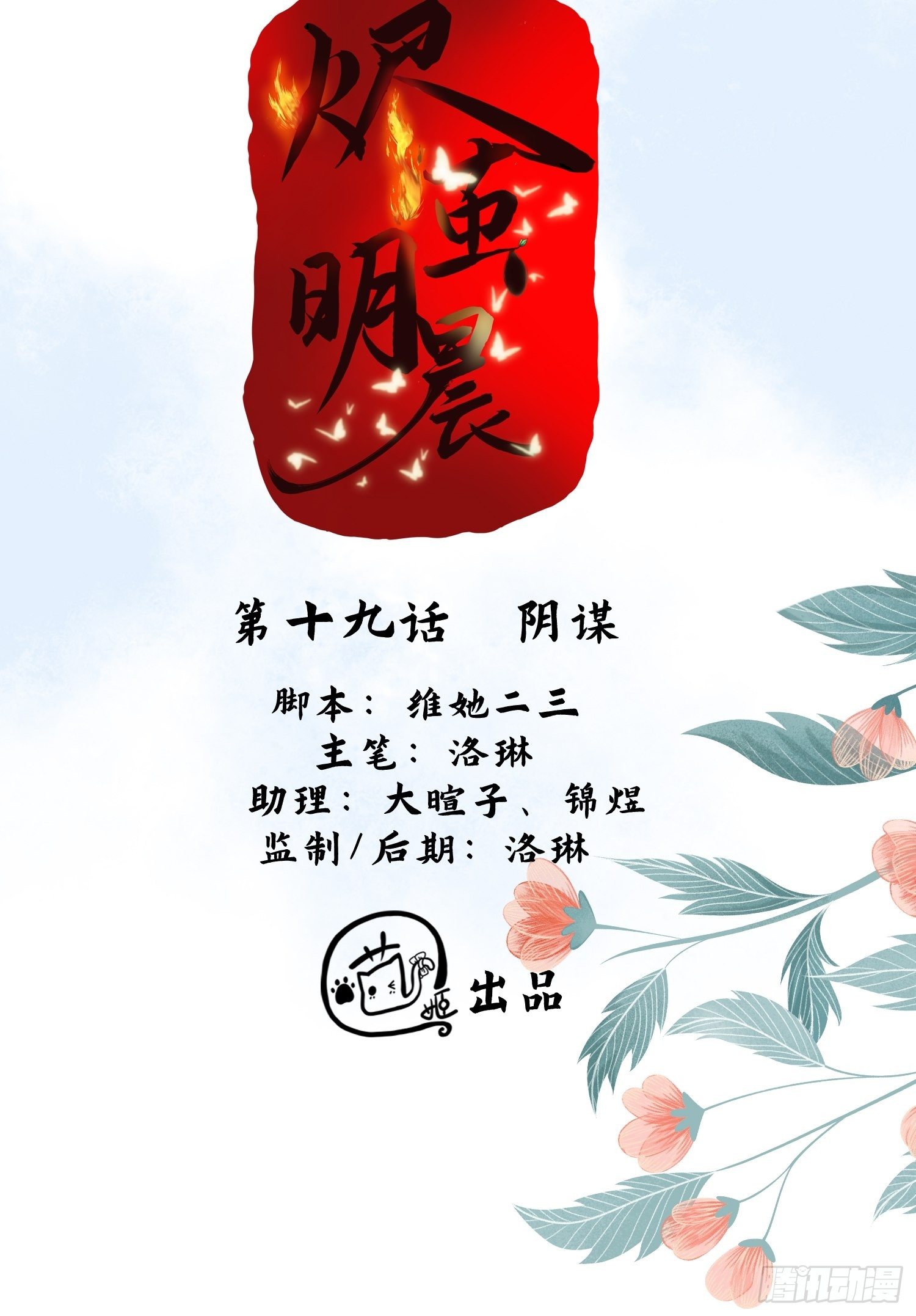 燼繭明晨 - 第19話 陰謀 - 2