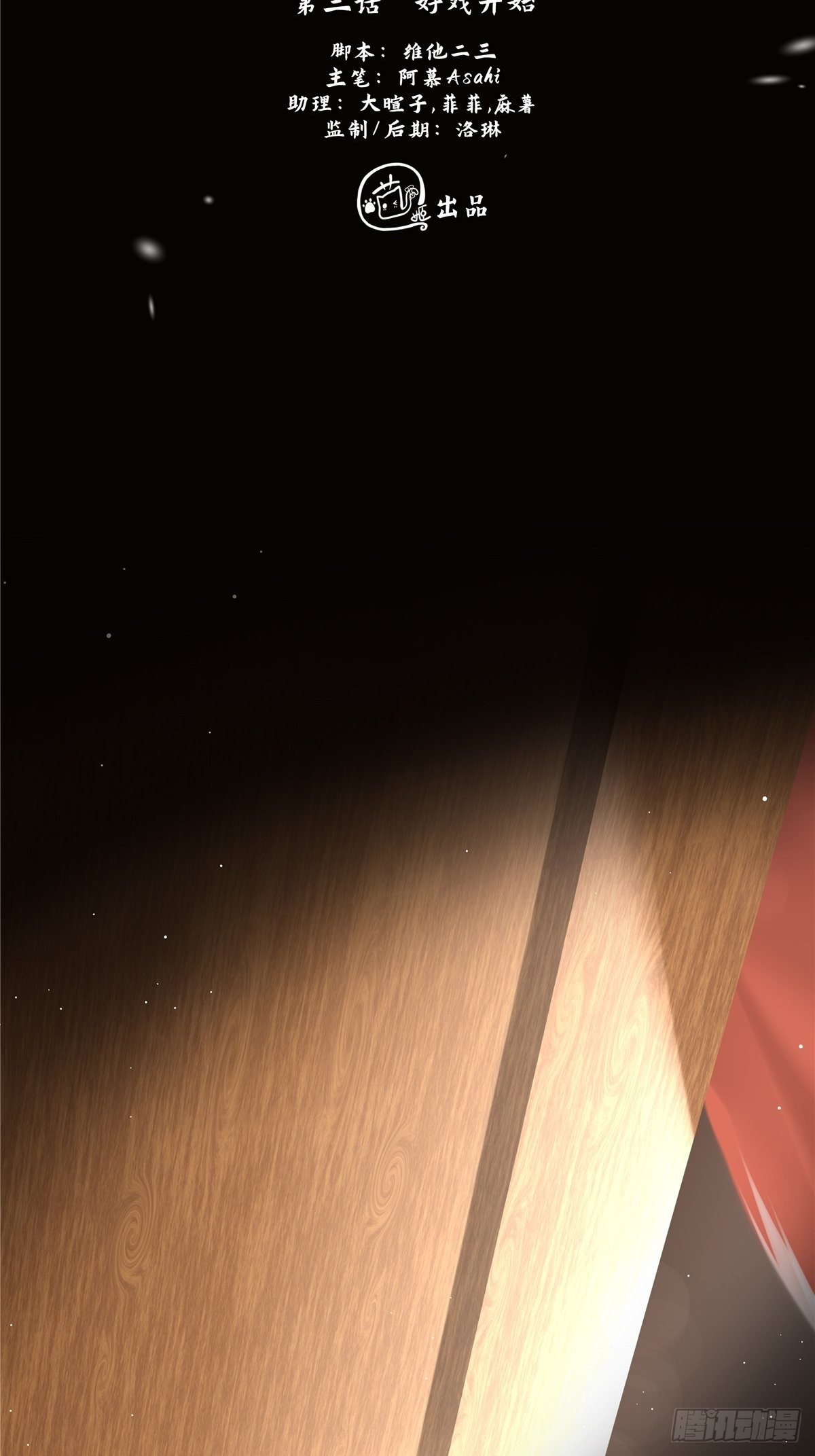 燼繭明晨 - 第3話 好戲開始(1/2) - 3