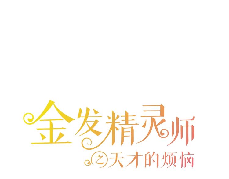 金髮精靈師之天才的煩惱 - 第1話 瑪德學院的召喚(1/5) - 1