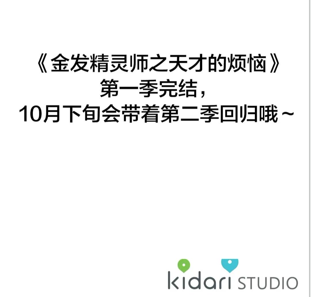 金髮精靈師之天才的煩惱 - 第一季完結篇 都得死？(2/2) - 4