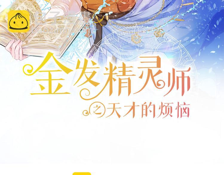 金髮精靈師之天才的煩惱 - 第53話 技能滿分！(1/4) - 2