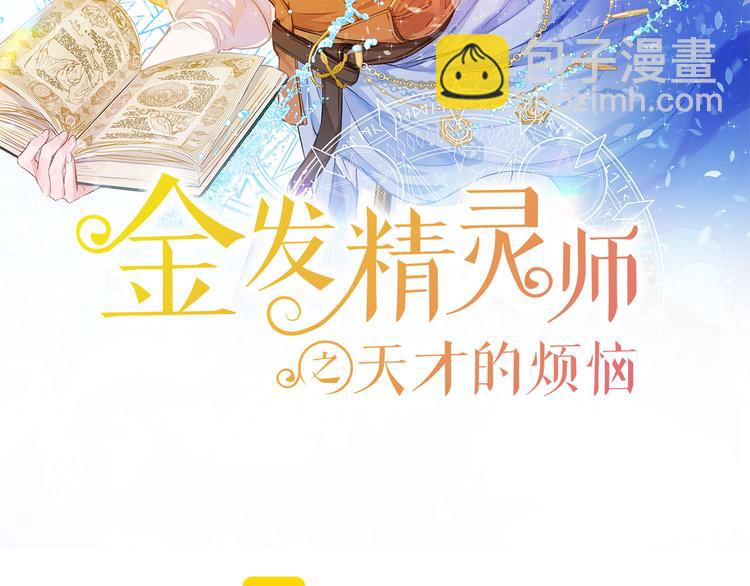 金髮精靈師之天才的煩惱 - 第55話 仙女下凡塵(1/4) - 2