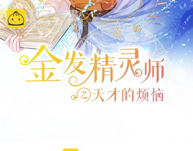 金髮精靈師之天才的煩惱 - 第59話 帶娃旅程(1/5) - 2