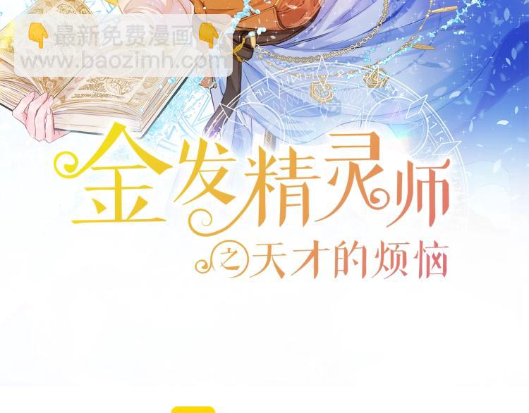 金髮精靈師之天才的煩惱 - 第63話 名字傳遍大陸(1/5) - 4