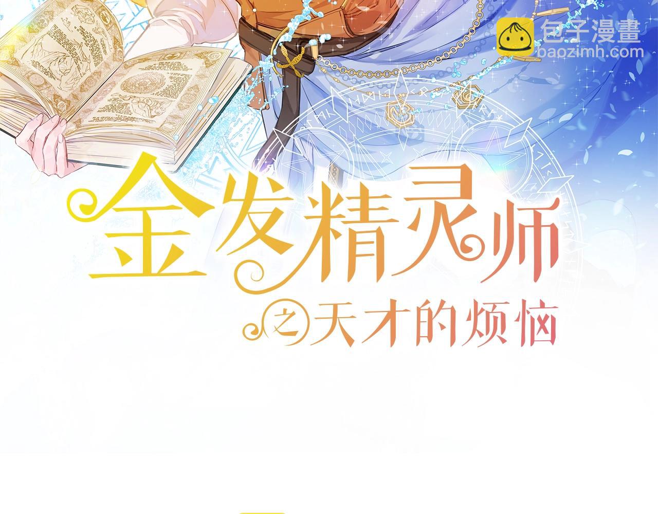 金髮精靈師之天才的煩惱 - 第79話 小皇子掉馬了(1/4) - 2